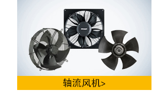 ebm軸流風機