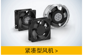 ebm緊湊型風機
