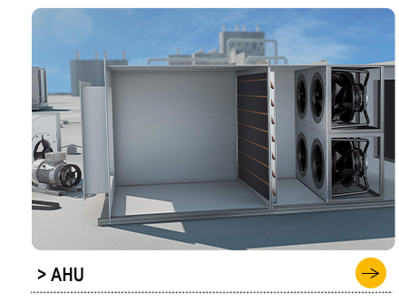 AHU風機